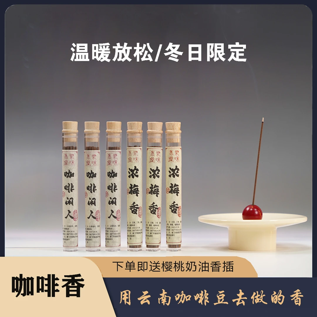 【新中式咖啡香】浓梅线香天然香熏办公室卧室书房净化空气家居合香