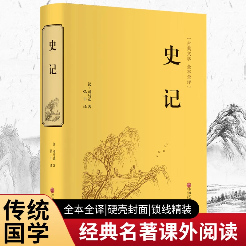 史记 精装典藏版正版国学经典书籍中国历史故事中国通史青少年版