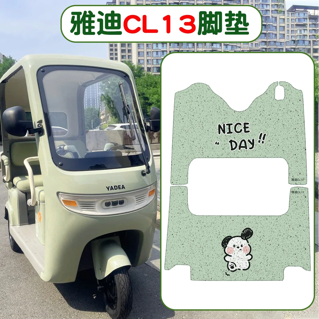 适用于雅迪cl13脚垫电动三轮车脚踏垫防水绿色电瓶车脚踩地垫装饰