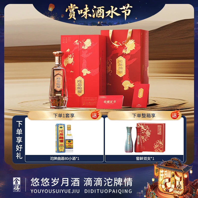 沱牌曲酒龙年生肖酒【酒厂自营】 浓香型白酒摆柜限量版52度888ml