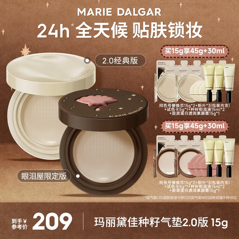 玛丽黛佳种籽气垫2.0眼泪屋限定版贴肤锁妆持妆不易脱妆ZB
