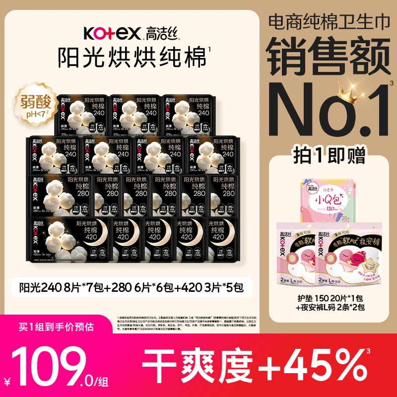 高洁丝阳光烘烘亲肤舒柔防漏卫生巾抑菌纯棉姨妈巾日夜组套-MI