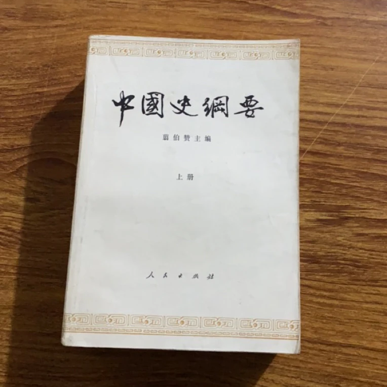 8新 中国史纲要 上下 二手书瑕疵同款通用品相以直播间为主