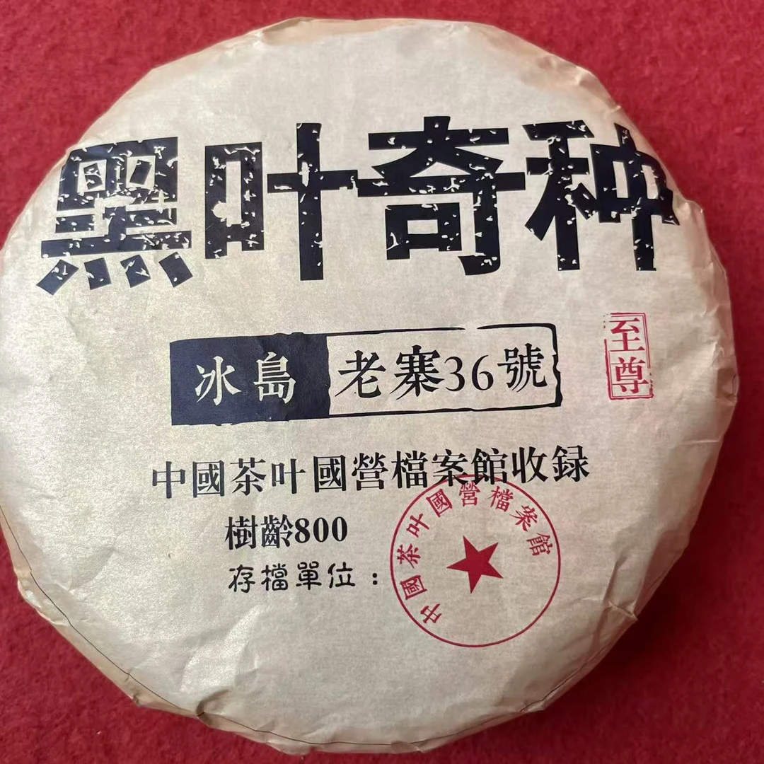 2016年   冰岛老寨黑叶奇种   普洱生茶 饼茶200g