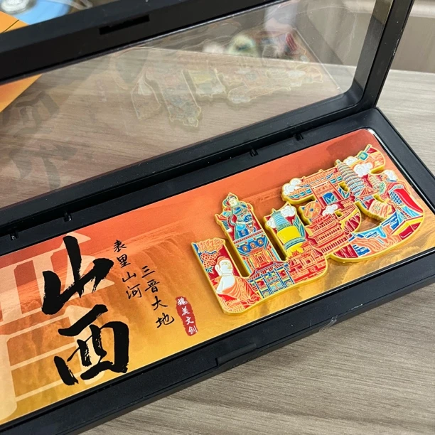 王家大院文创 字章山西金属烤漆冰箱贴