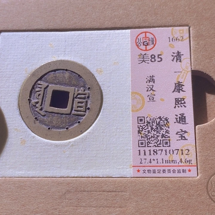 铜L公博评级85分康熙通宝