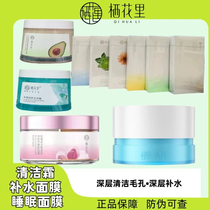 栖花里清洁霜牛油果补水面膜睡眠面膜正品