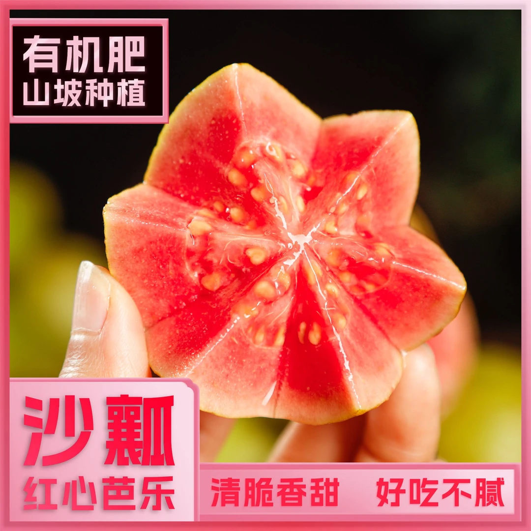 【香味浓郁】果肉味香软糯红心芭乐番石榴1000g