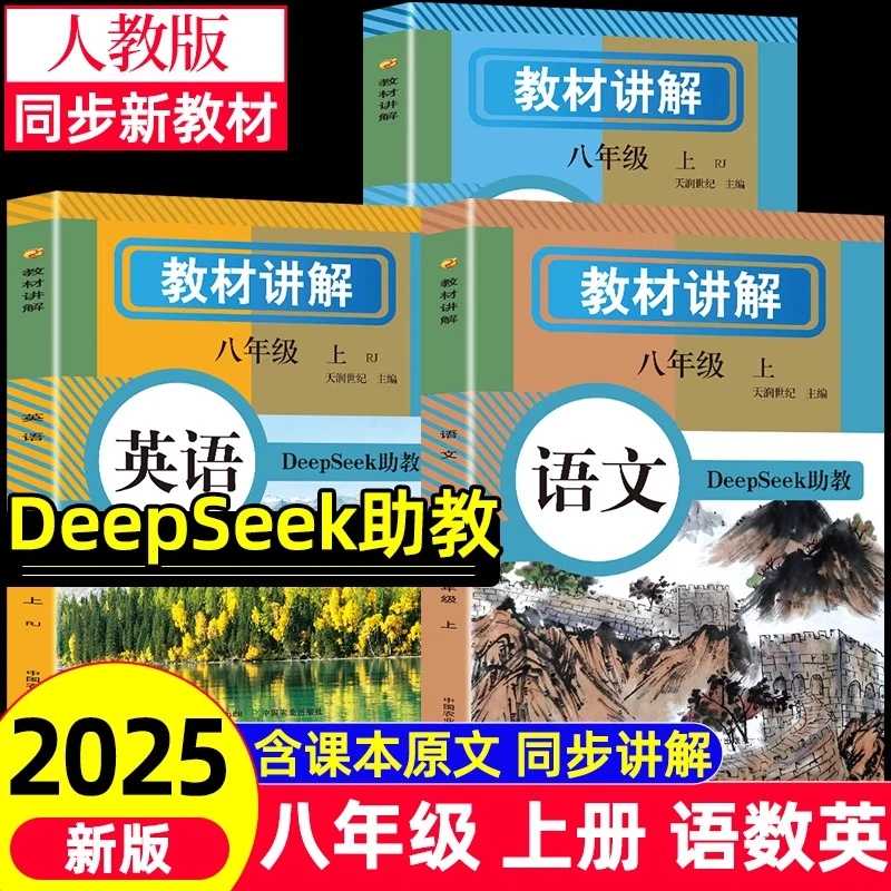 2025新版教材全解八年级上册DeepSeek助教人教版语文数学英语同步