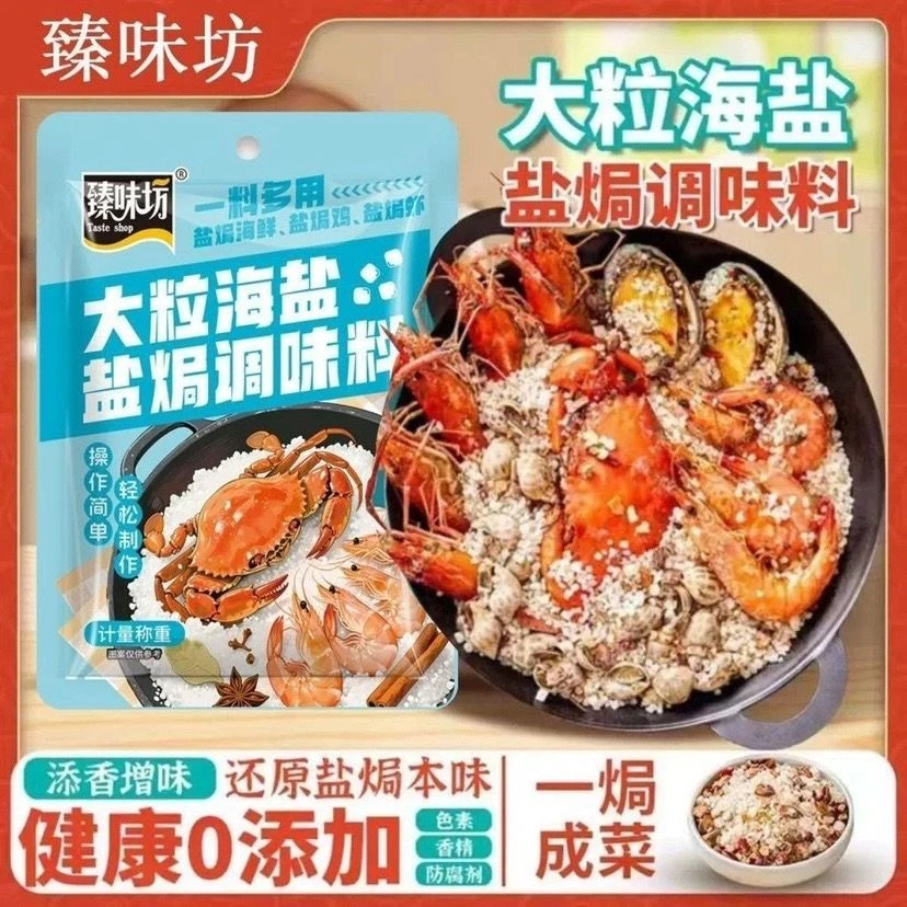 家用盐焗专用海盐多用盐焗调味料包盐焗鸡大虾海鲜猪肝盐焗调料包
