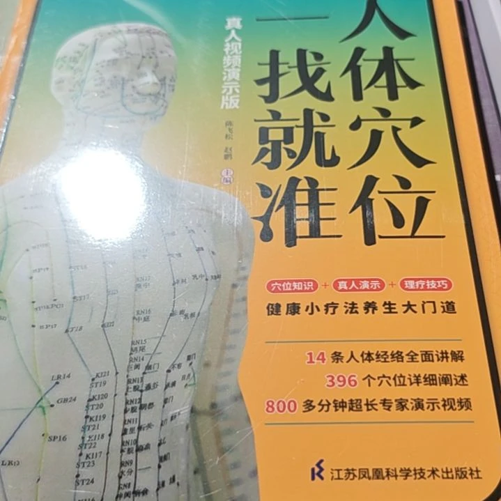 人体穴位一找就准平装库存书