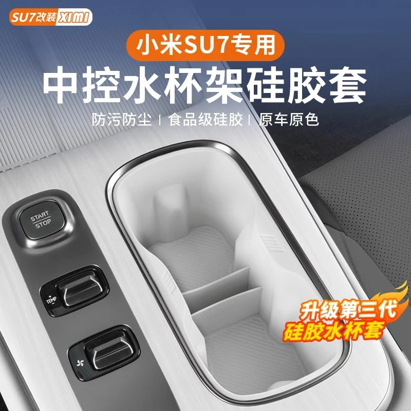 适用小米SU7中控水杯套无线充硅胶垫储物杯槽保护垫内饰用品配件