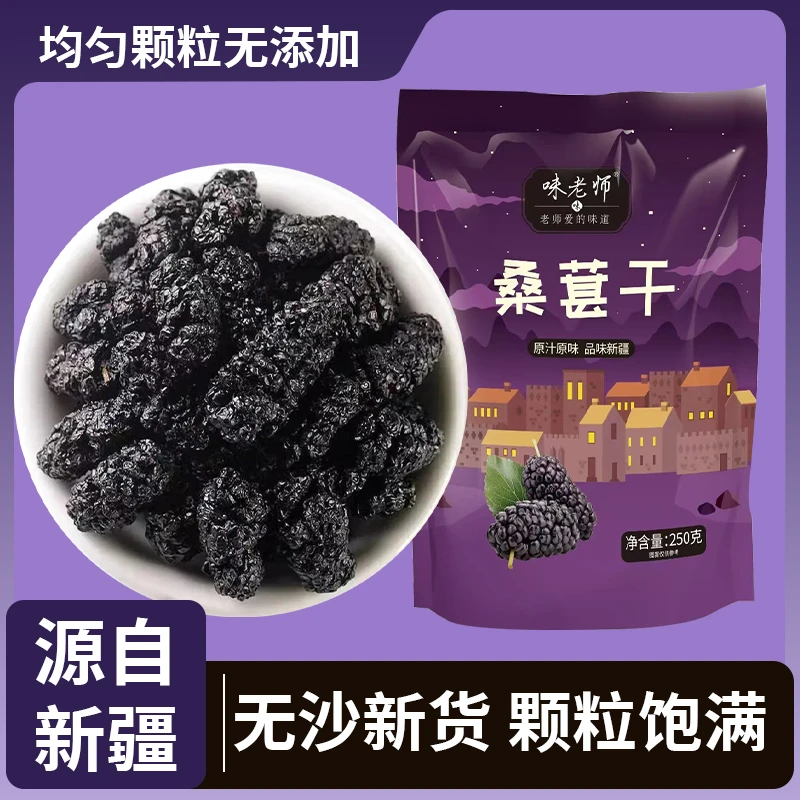 味老师新货桑葚干 干净无沙新疆特产 精包装250g/袋