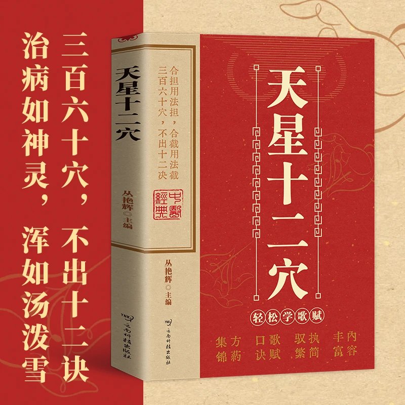 天星十二穴正版书曾培杰 针灸基础穴位口诀 传统技法轻松自学书籍