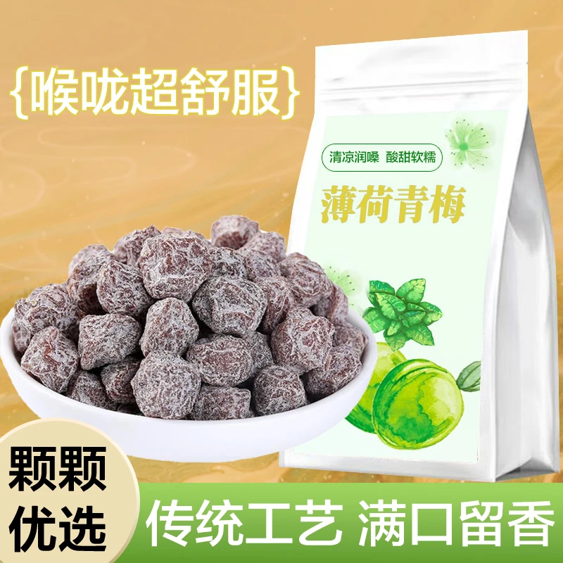 【清凉】薄荷青梅酸甜话梅蜜饯果脯梅子雪花冰爽梅果干开胃零食