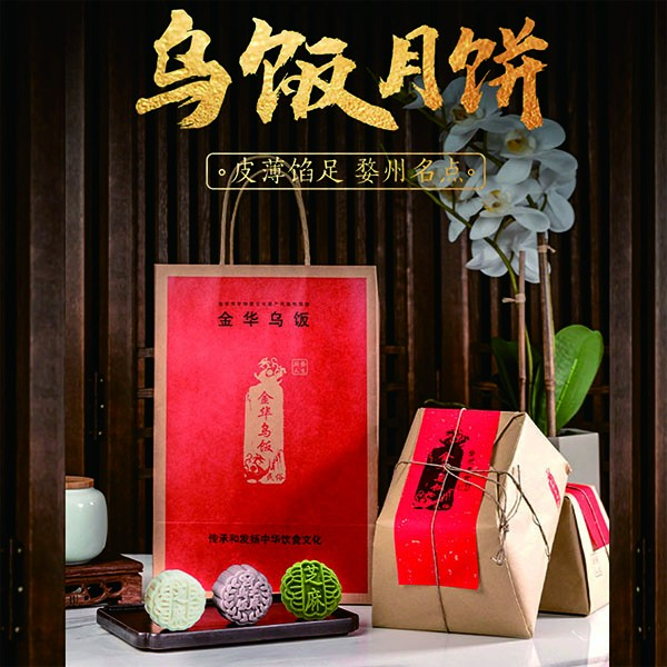 婺派宋韵·米月饼非遗美食金华乌饭纯手工中秋美食老字号企业出品