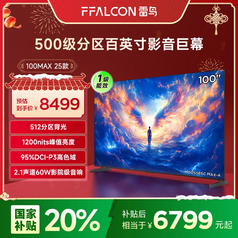 雷鸟新品 100MAX 25款 98/100英寸智能电视机