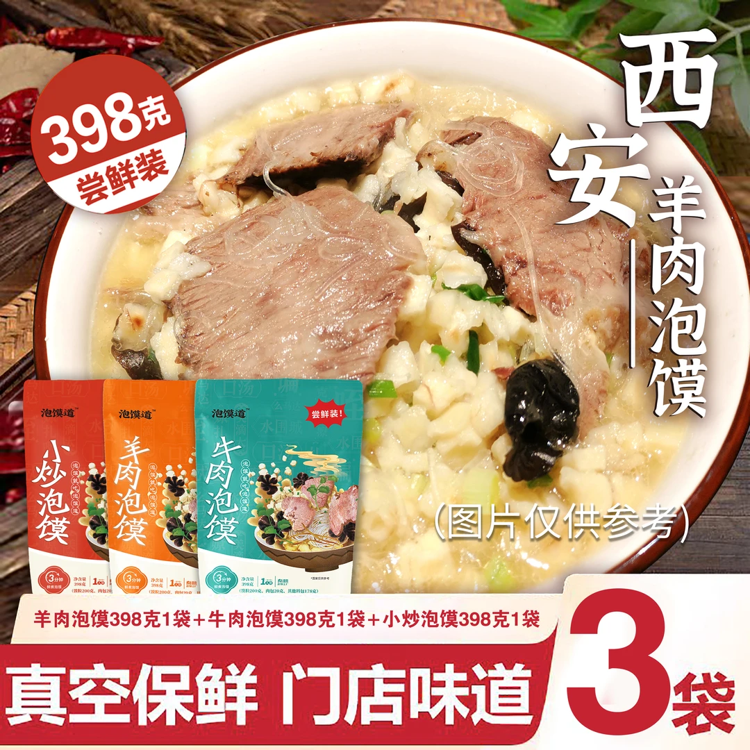【店长推荐】牛羊肉泡馍尝鲜装装398克*3袋装陕西美食鲜香美味