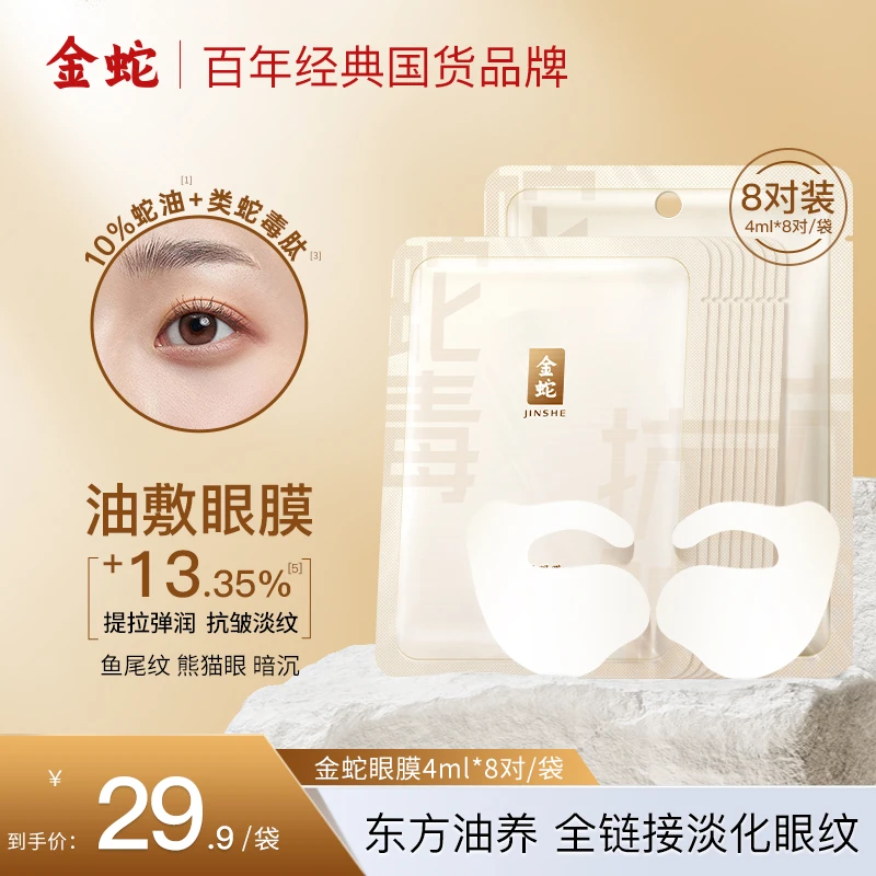 金蛇双抗紧致精华眼膜抗皱淡纹熬夜保湿眼膜提拉弹润油敷补水眼膜