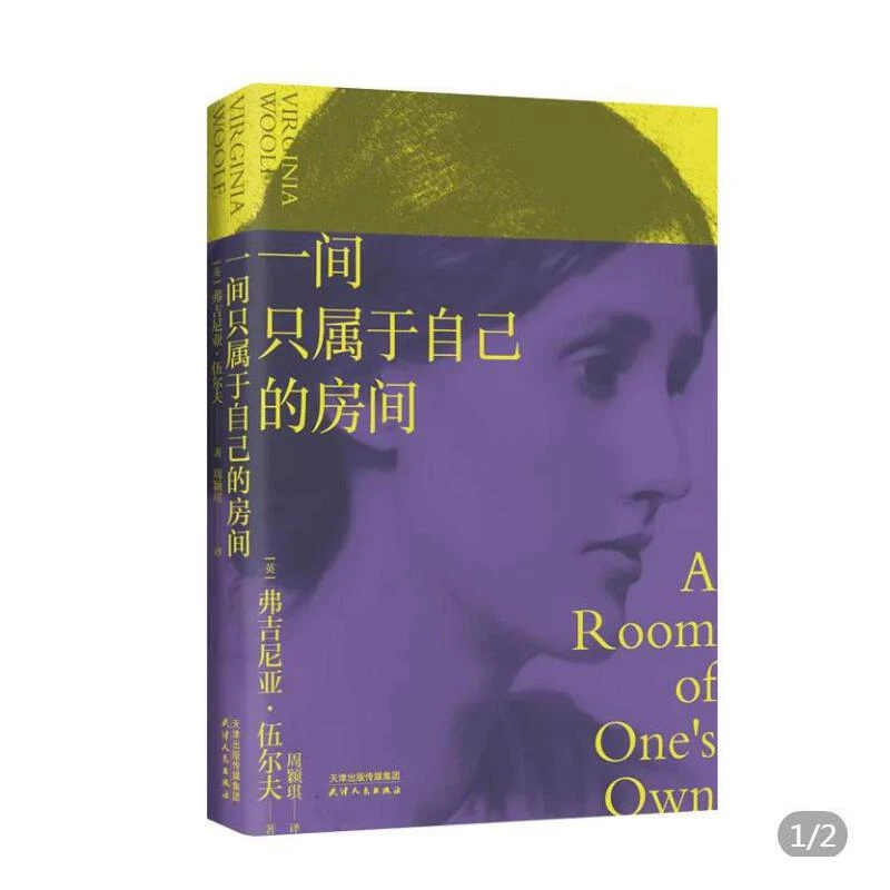 【微瑕！慎拍！】一间只属于自己的房间 天津人民出版社 版本随机发！