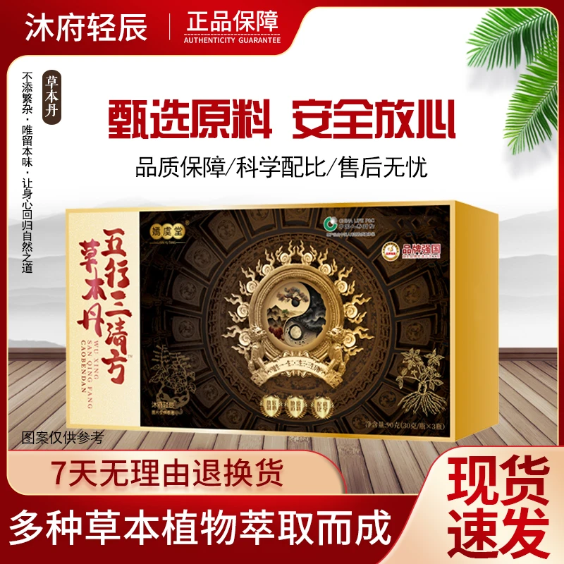 【富总专属】嫣虞堂五行三清方™草本丹（试吃一瓶）