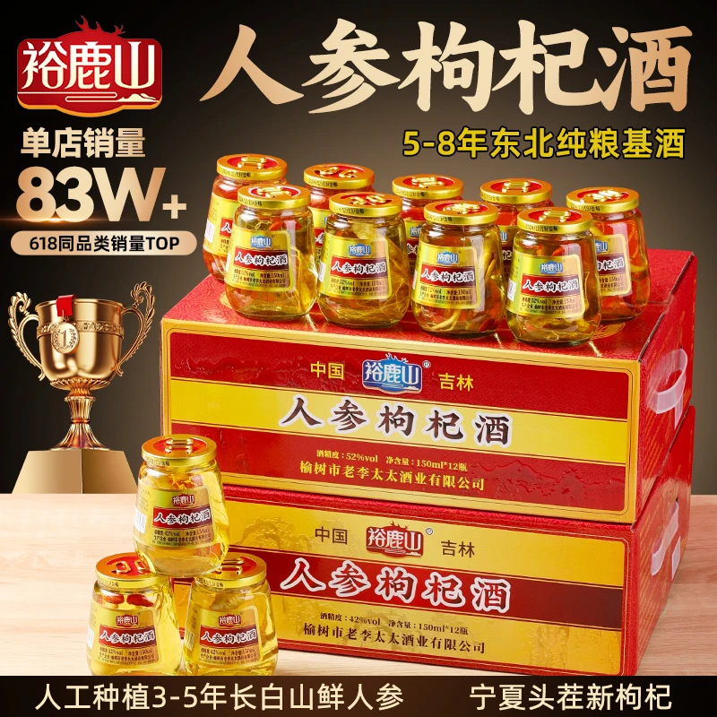 裕鹿山人参枸杞酒东北特产42度52度一箱12杯150ml/杯
