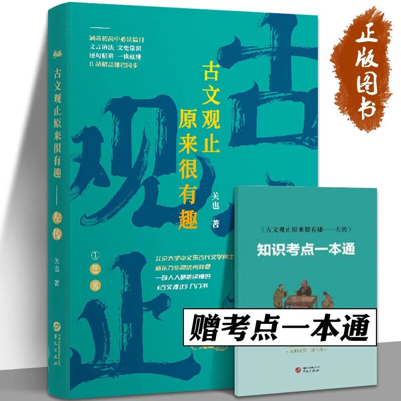 古文观止原来很有趣<左传>