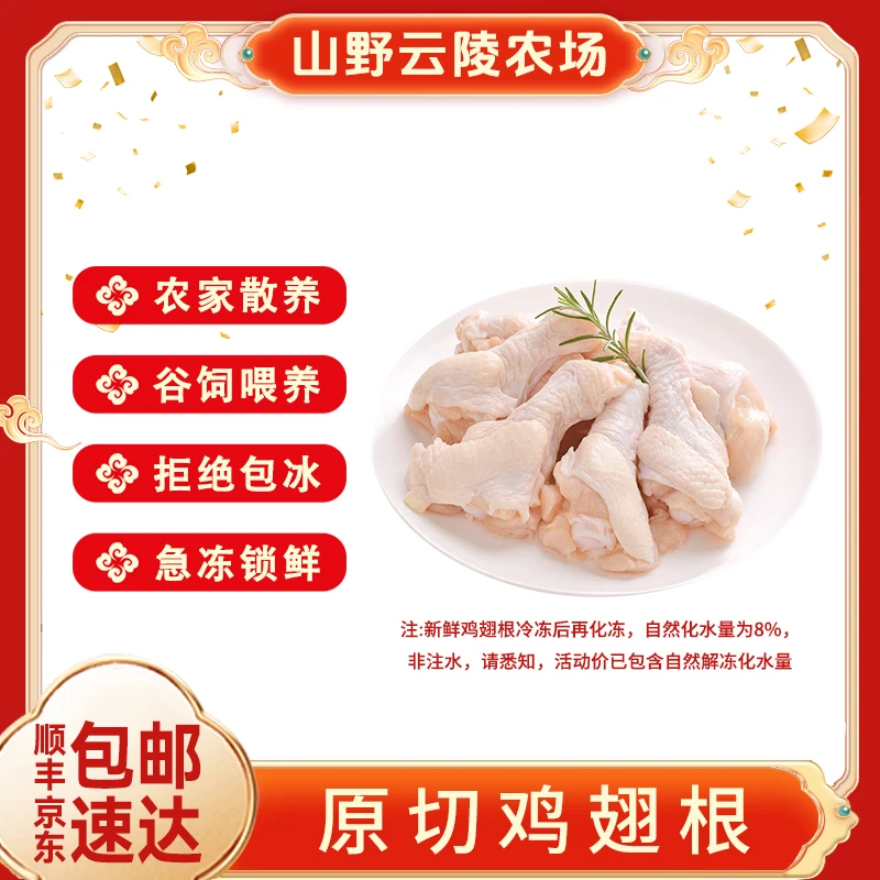 山野云陵农场 原切鸡翅根生鲜每袋1斤发4袋共4斤 包冰率不含冰