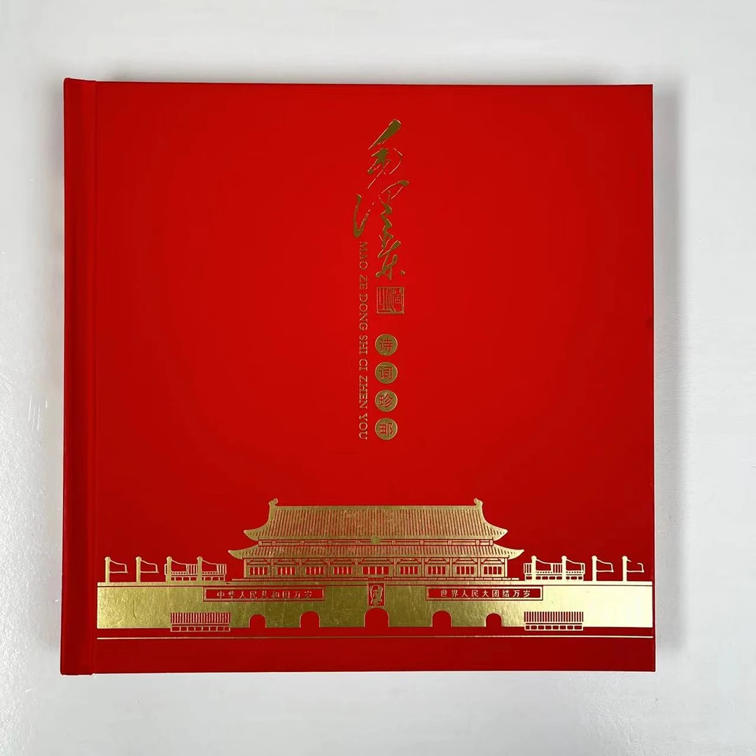中国邮政发行 毛爷爷诗词珍邮册