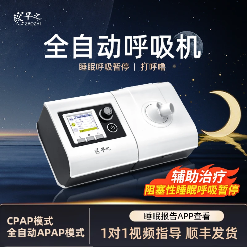 早之全自动家用呼吸机阻塞性睡眠暂停单水平正压通气治疗机