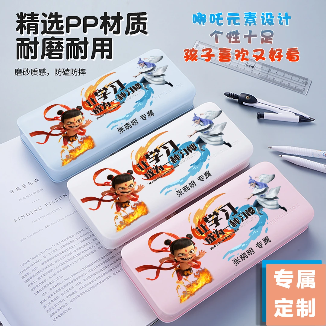 [ 专属定制]哪吒文具盒儿童多功能文具盒小学生文具盒刻名字笔盒