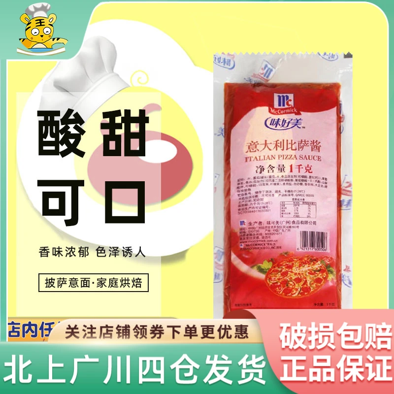 味好美意大利披萨酱1kg 意大利面比萨酱意粉番茄酱手抓饼酱料烘焙