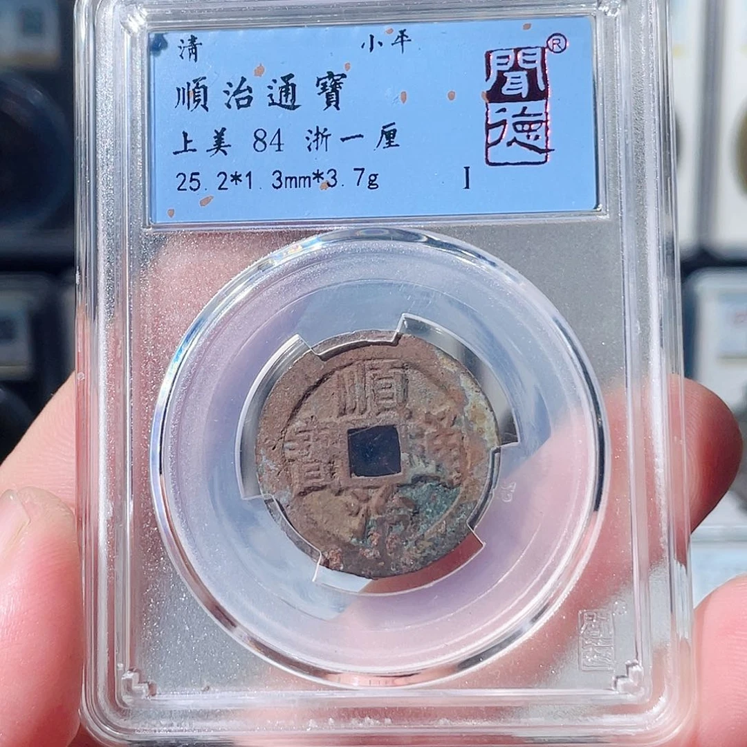 铜顺治通宝福利～大宗