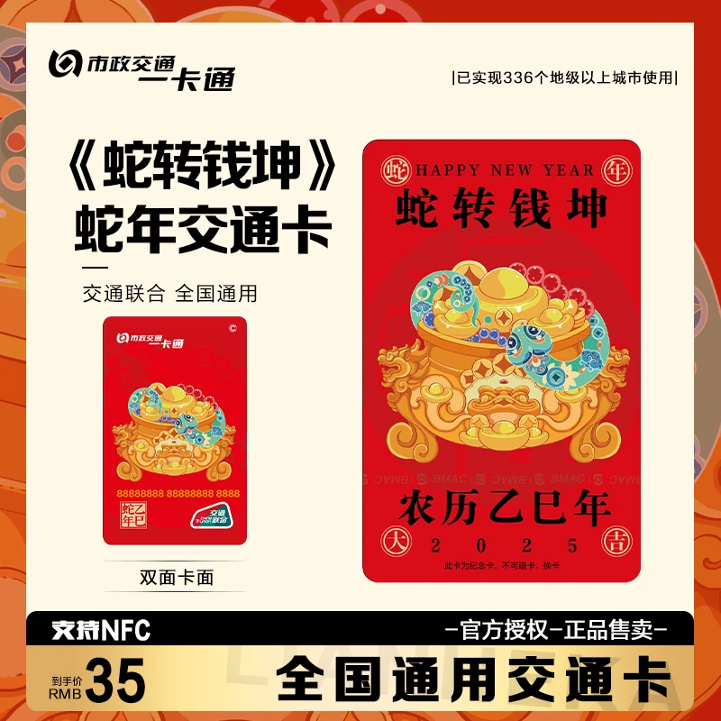 蛇转钱坤 北京一卡通公交卡 全国通用