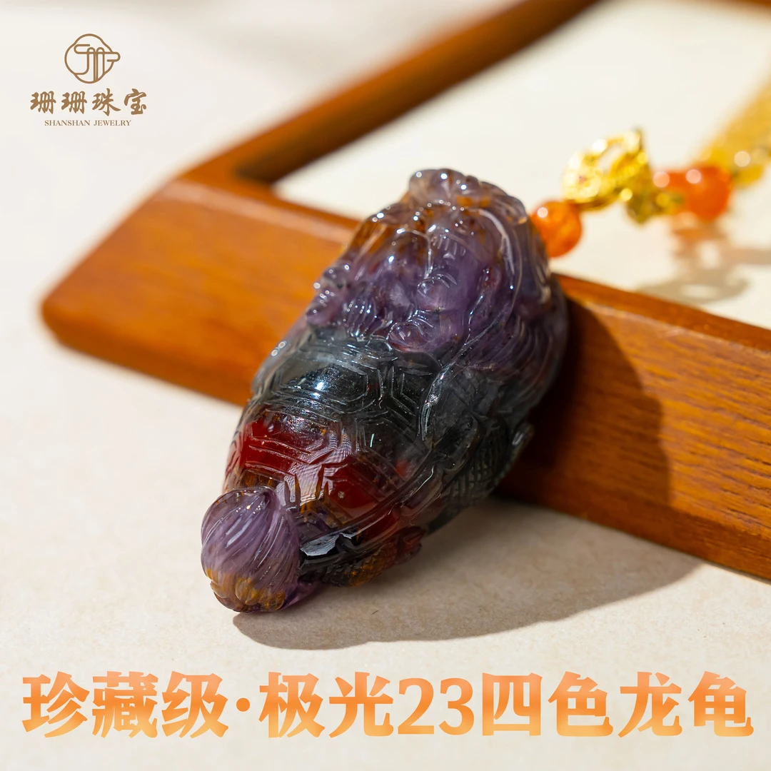 【珊珊】珍藏级顶顶货极光23四色龙龟吊坠多样性发其一64891
