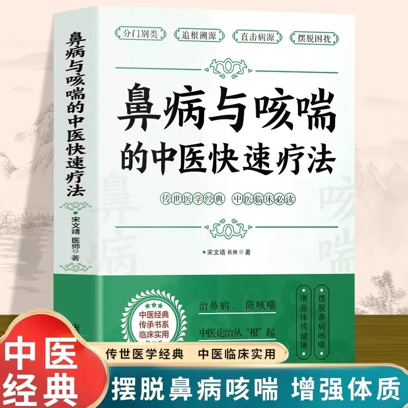 正版 鼻病与咳喘的中医快速疗法 宋文靖著 咳嗽化痰止咳特效药书
