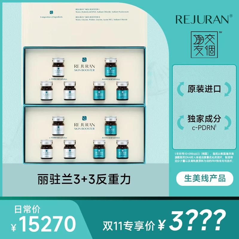 【交个朋友护肤专属】REJURAN丽驻兰3+3安瓶原液精华2盒