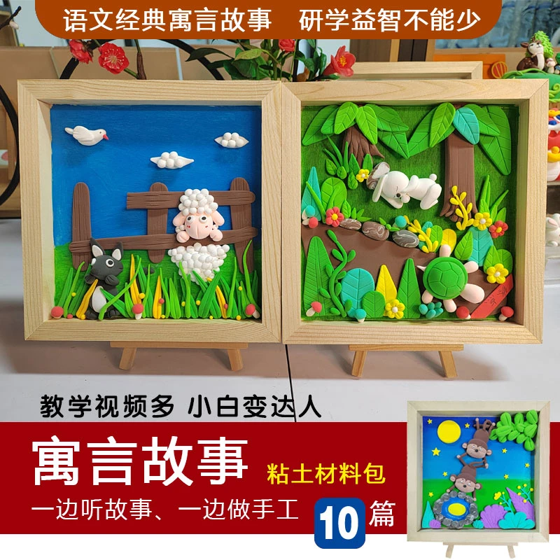 超轻粘土寓言故事手工diy材料包小学生研学课延时课成语故事推荐
