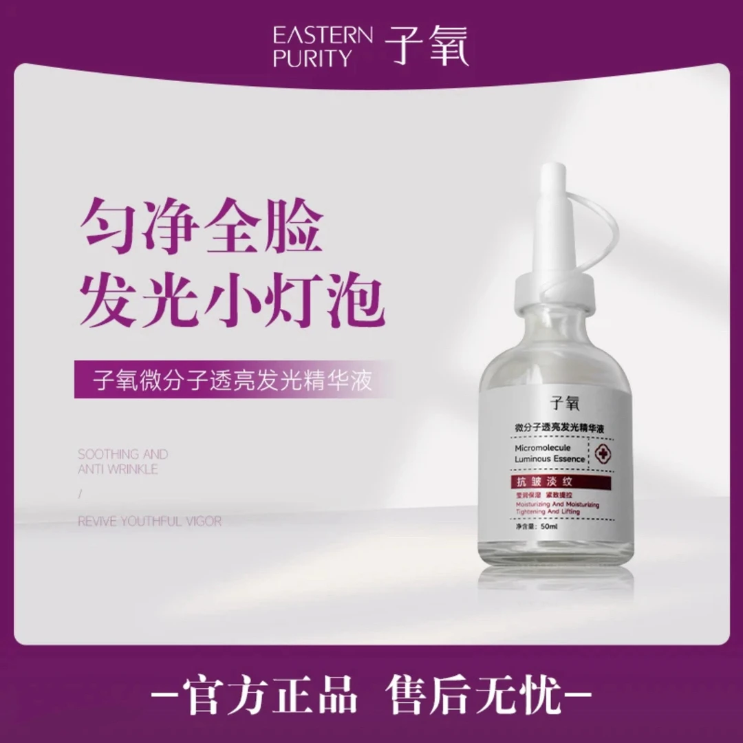 【白白液】子氧微分子透亮发光精华（拍1发3，拍2发7）