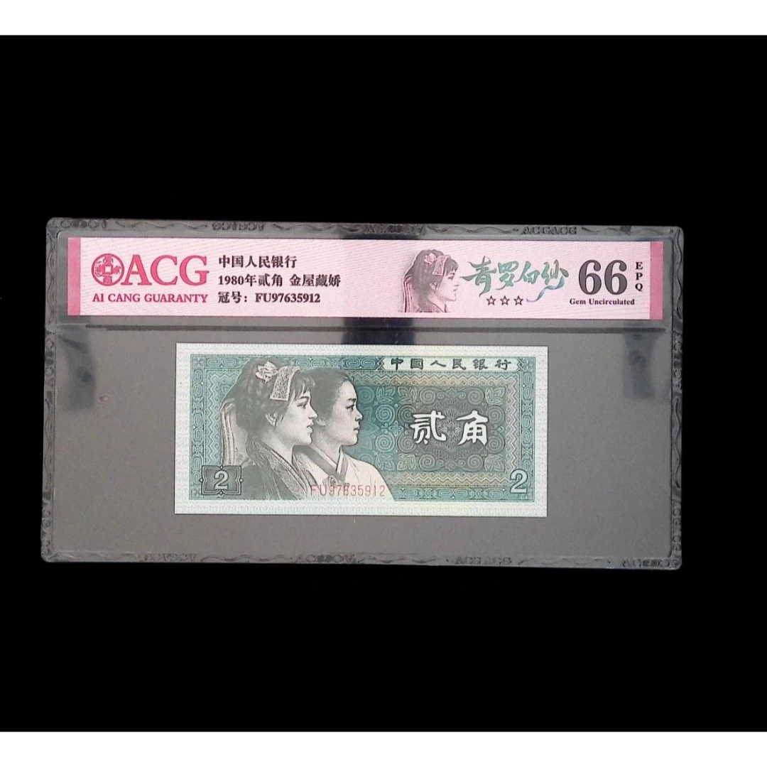 【青罗白纱】1980年贰角 爱藏评级＋CWCGZ 纸钞 图片号码仅供参考