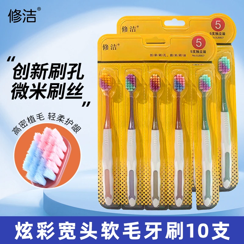 修洁10支成人软毛牙刷宽头超软清洁柔软护齿 独立可拆卸高档家用