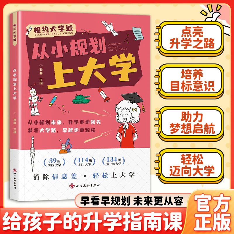 【相约大学城】从小规划上大学 上百所名校解析让孩子轻松上名校MM