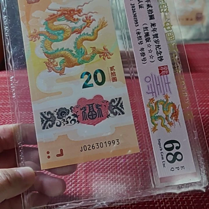 塑料小龙钞年份号26301993爱藏68