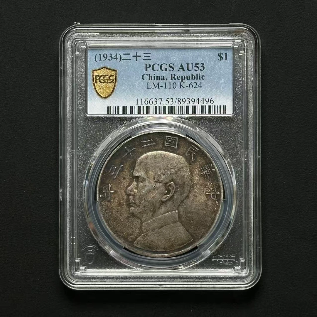 PCGS AU53二十三年船洋 89394496