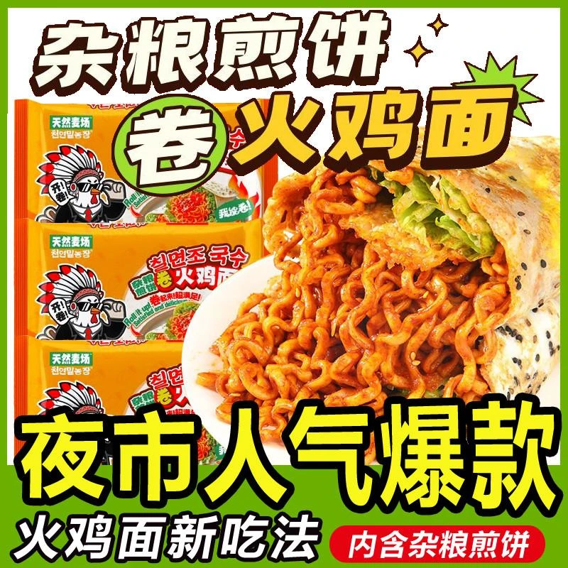 天然麦场杂粮煎饼卷火鸡面芝士奶油韩式速食夜宵零食泡面 面泡面