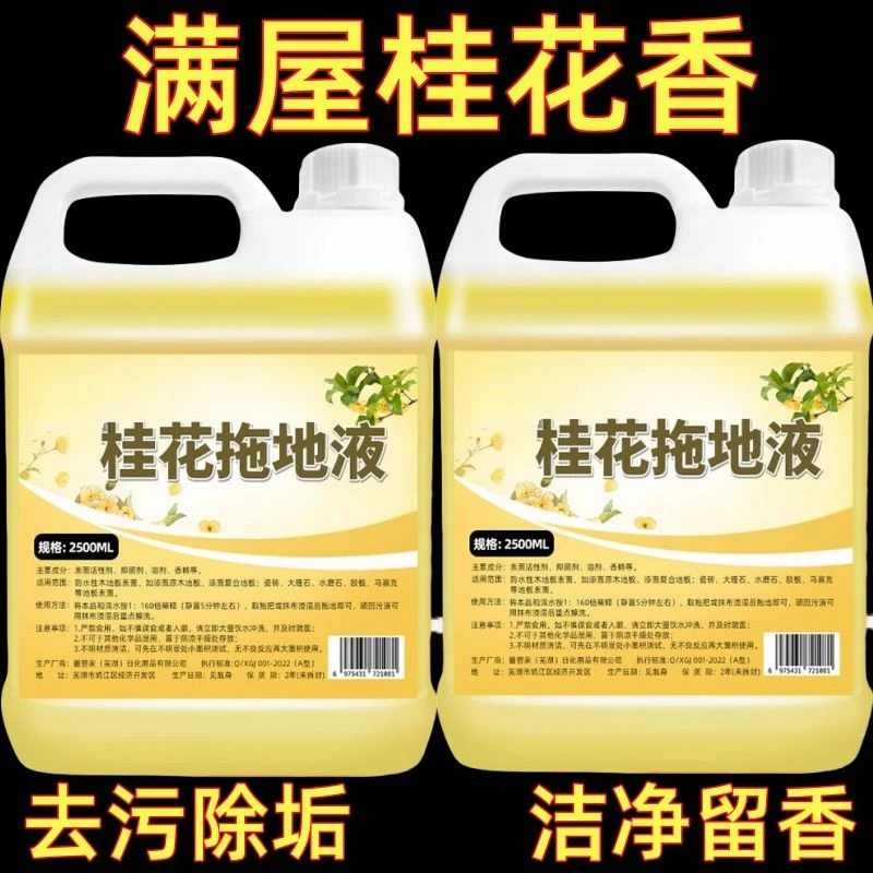 桂花拖地液地板瓷砖清洗剂带香味专用居家持久留香杀菌祛味清洁剂