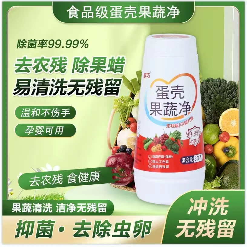 蛋壳果蔬净去残留去果蜡易清洗无残留