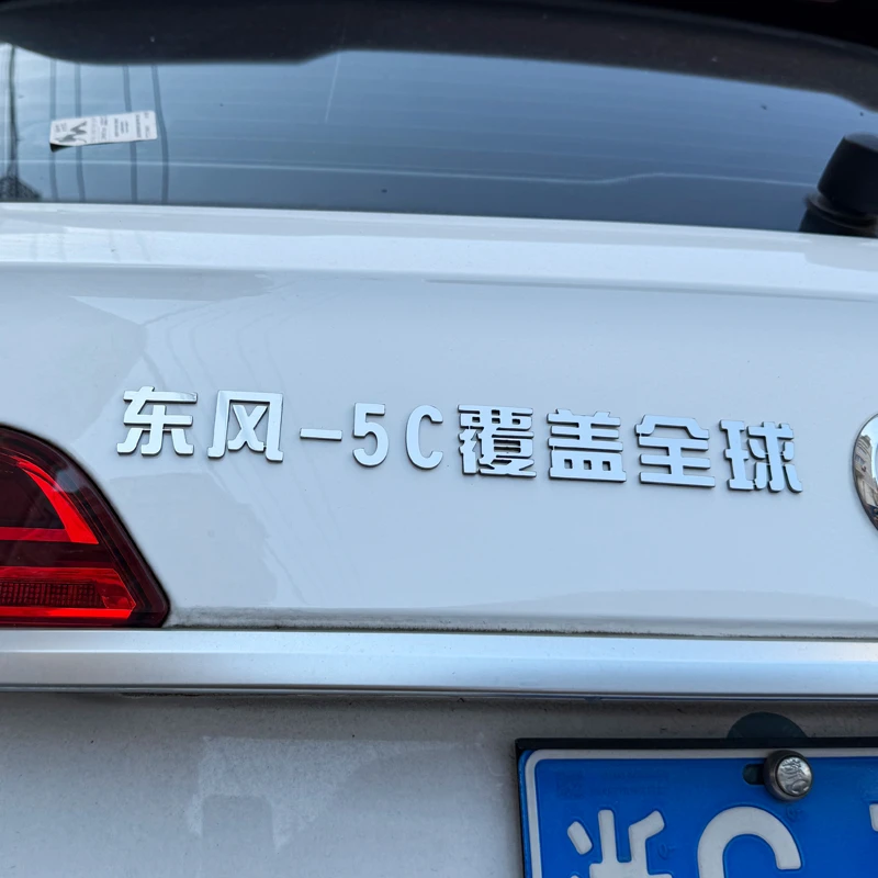 东风-5C覆盖全球液体洲际战略核导弹不锈钢材质自定义创意车贴