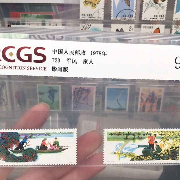 T23军民一家人邮票1978年发行98