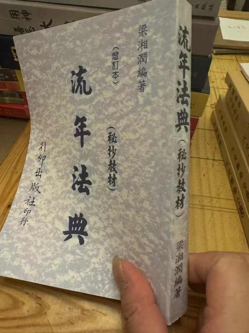 流年法典 梁湘润 精茚